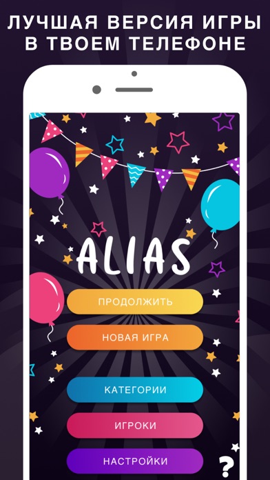 Alias party: игра Алиас Элиас