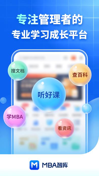 MBA智库（专业版）—让管理者职行力知识得到提升的学习软件